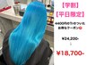 【平日限定お得】【学割】ハイトーンケアリタッチ＋カラー［￥4,400Trつき］