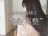☆NEW☆【艶が出にくい方におすすめ】質感再整カラーコース