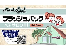 フラッシュパック(FLASH PACK)