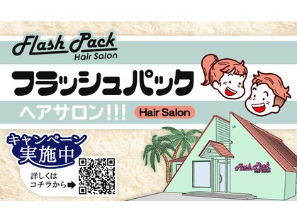 フラッシュパック(FLASH PACK)の写真