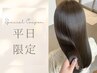 【平日限定】カット+髪質改善カラー ¥12000~