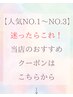 【人気NO.1～3】迷ったらこれ！当店の人気クーポン