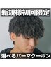 【初回限定】カットコース+選べるパーマ 12298円～