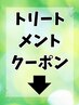 ★トリートメントクーポン★