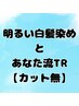 【カット無】明るい白髪染めとあなた流トリートメント 　￥13,050