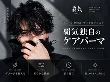 覇気(HAKI)の雰囲気（覇気独自のケアパーマでダメージレスに。男もヘアケアする時代。）