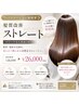 ハイダメージ毛に新提案◎髪質改善ストレート【ブリーチ毛も相談OK】
