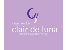 クレールドリュンヌ(clair de luna)