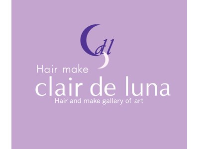 クレールドリュンヌ(clair de luna)