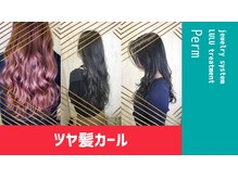 ジュエリーシステムのパーマでツヤ髪カールを手に入れる♪