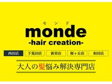モンド ヘアクリエーション 西田店(monde hair creation)