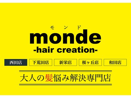 モンド ヘアクリエーション 西田店(monde hair creation)の写真