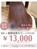 【北関東最速導入！】カット+髪質改善プレトワカラー+4stepトリートメント