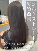 髪質改善♪シルクストレート
