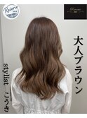 大人ブラウン