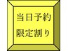 【ただいま人気急上昇中のクーポン】＊当日予約限定割りのクーポンはこちら↑