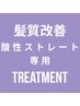 酸性ストレート専用トリートメントパック☆極☆￥１７０００→￥１００００
