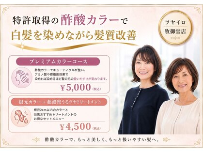 ツヤイロ 牧御堂店の写真