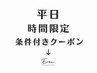【Eren.】平日/時間帯限定クーポン↓