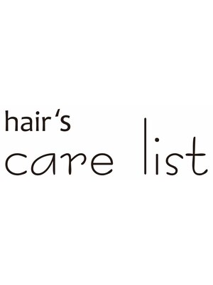 ヘアーズ ケアリスト(hair's care list)