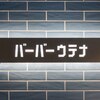 バーバーウテナ 2号店のお店ロゴ