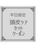 《選べる頭皮ケア》カット&ヘッドスパ&頭皮ケア(オゾンor炭酸泉)