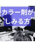 【カラー剤がしみる方にお勧め】根元白髪染め+保護剤+Fバブル+高濃度炭酸泉