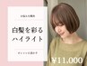【白髪でお悩みの方】カット+白髪ぼかしハイライト¥11000