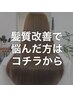 髪質改善メニューに悩んだ方はコチラから 19800～33000