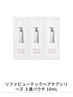 リファビューテックヘアケアシリーズ3連パウチ10ｍｌがついて￥2200