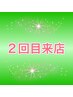 【２回目来店の方】《1000円OFF 》　※お会計10000円未満は10%OFF　