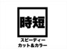【時短で終わりたい方・平日限定】透明感カラー×小顔カット　正規￥18150