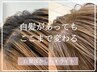 ≪気になる白髪ぼかし≫似合わせカット+カラー＋ポイントハイライト￥10000