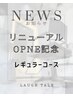 ★リニューアルOPEN記念☆レギュラーコース★Cut+Cr+Tr ￥20000→￥6000[5回目]