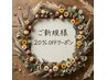 ご新規様は、20%OFFさせていただきます☆