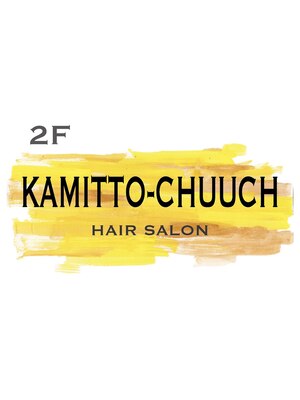 カミットチャーチ(KAMITTO CHUUCH)