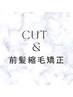 カット＋前髪縮毛矯正　￥9000