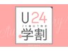 学割U24 【 美容学生限定 】 カット ￥5500→￥4000