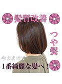 20代／30代／40代／美髪チャージ／髪質改善／ボブ