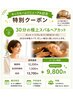 【平日・託児付き】30分極上スパでリフレッシュ♪カット+リフレスパ