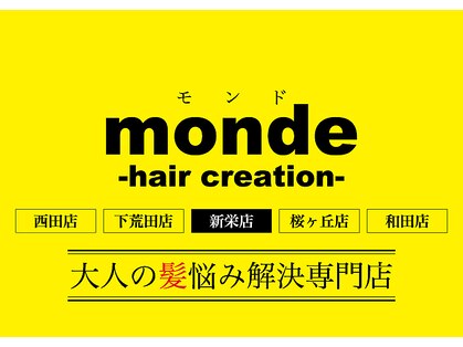 モンド ヘアクリエーション 新栄店(monde hair creation)の写真