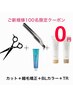 【先着100名様限定トリートメント無料】Cut +縮毛矯正+カラー+フローディアTR