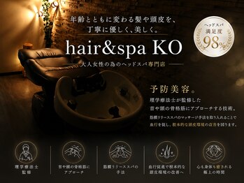 ヘアアンドスパ コー(hair&spa KO)の写真/【理学療法士監修】年齢とともに変わる髪や頭皮を、丁寧に優しく、美しく。大人女性の為の ヘッドスパ 専門
