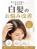 【繰り返しを抑制】カット+白髪抑制カラー+髪質改善TR+抜け毛予防マッサージ