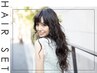 [ヘアセット]ナチュラルダウンスタイル時間限定15:00～20:30まで￥1500♪
