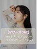 【マザーズDAY】カットプレミアムカラー＋ランクUPトリートメント