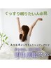 【最新美容】再生美眠スパ 9900円
