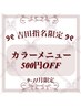 【平日限定】カラーメニュー500円OFF