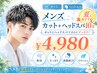 メンズ カット+ヘッドスパ10分