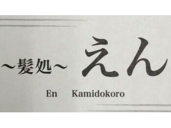 髪処 えんの写真/ベテランスタイリストがあなたの髪の状態に合わせて薬剤を選定◎あなたの【なりたい】を叶えます♪